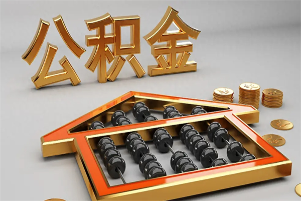 海西公积金怎么领取流程（如何领取住房公积金钱）