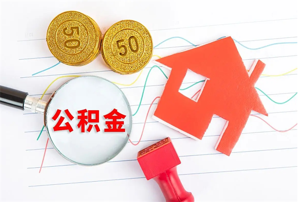 海西公积金怎么领取流程（领取公积金的办法）