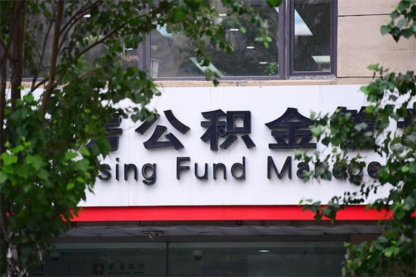 海西公积金提取流程（公积金提取办理流程）